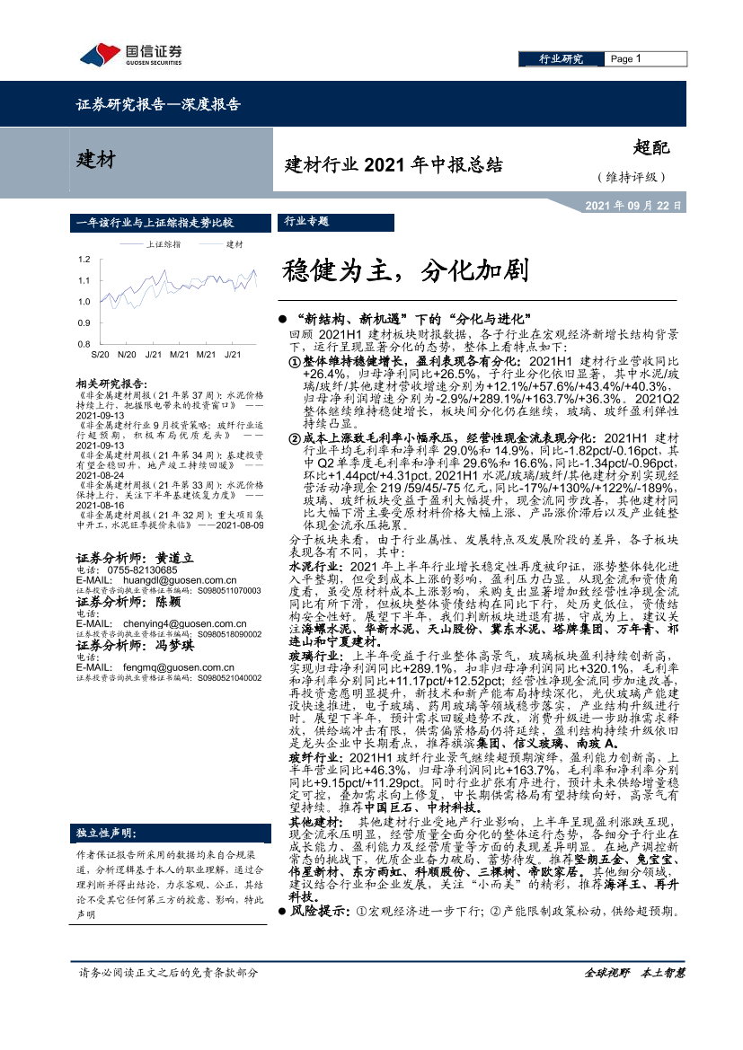 建材行业2021年中报总结：稳健为主，分化加剧-20210922-国信证券-29页建材行业2021年中报总结：稳健为主，分化加剧-20210922-国信证券-29页_1.png