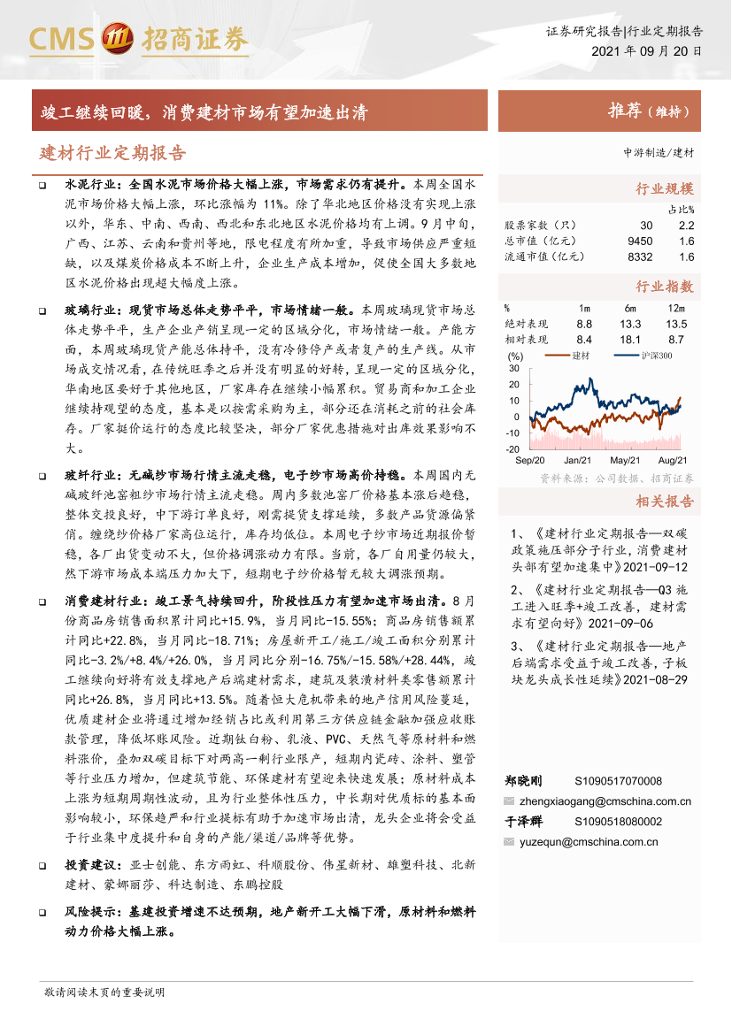 建材行业定期报告：竣工继续回暖，消费建材市场有望加速出清-20210920-招商证券-21页建材行业定期报告：竣工继续回暖，消费建材市场有望加速出清-20210920-招商证券-21页_1.png