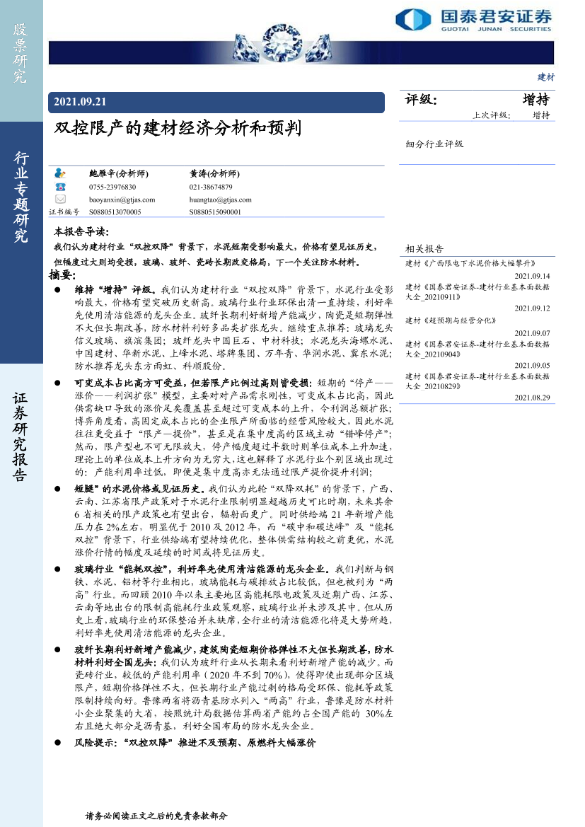 建材行业：双控限产的建材经济分析和预判-20210921-国泰君安-29页建材行业：双控限产的建材经济分析和预判-20210921-国泰君安-29页_1.png