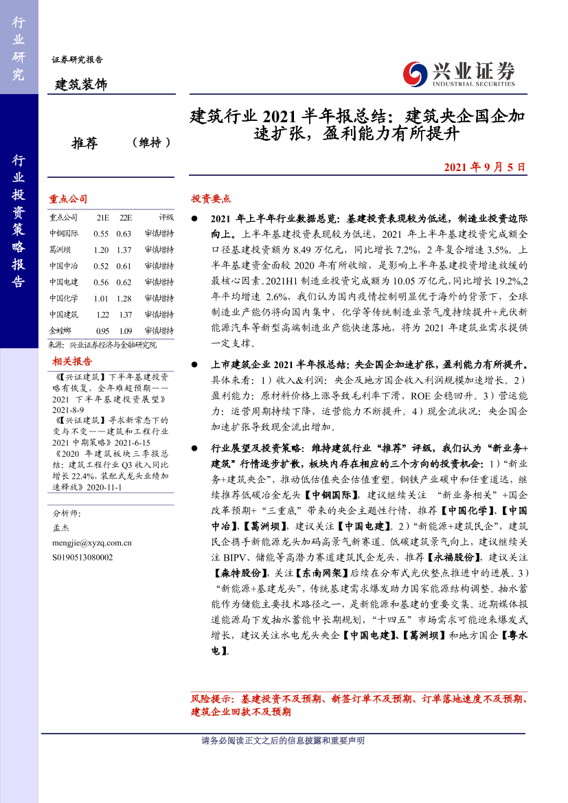 建筑行业2021半年报总结：建筑央企国企加速扩张，盈利能力有所提升-20210905-兴业证券-23页建筑行业2021半年报总结：建筑央企国企加速扩张，盈利能力有所提升-20210905-兴业证券-23页_1.png