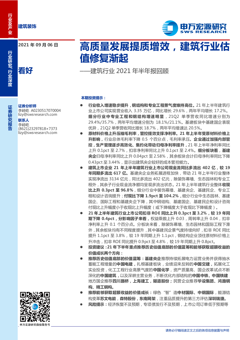 建筑行业2021年半年报回顾：高质量发展提质增效，建筑行业估值修复渐起-20210906-申万宏源-23页建筑行业2021年半年报回顾：高质量发展提质增效，建筑行业估值修复渐起-20210906-申万宏源-23页_1.png