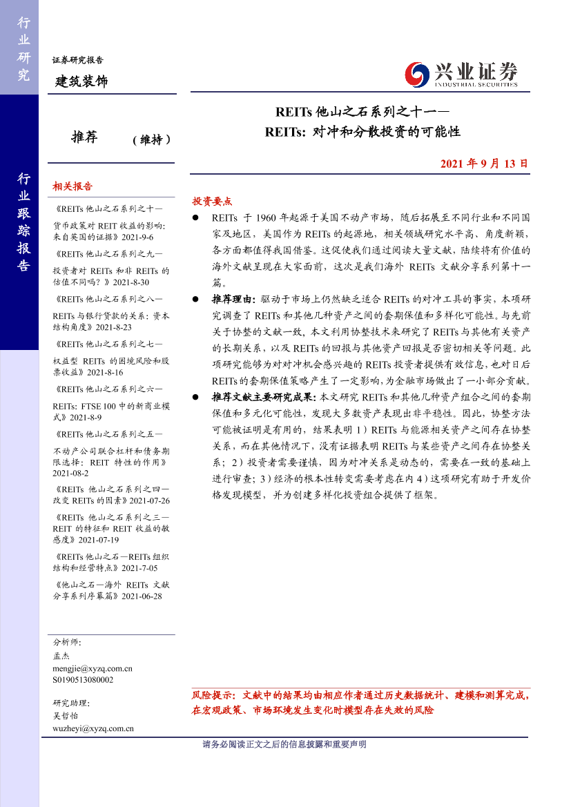 建筑装饰行业REITs他山之石系列之十一：REITs，对冲和分散投资的可能性-20210913-兴业证券-17页建筑装饰行业REITs他山之石系列之十一：REITs，对冲和分散投资的可能性-20210913-兴业证券-17页_1.png