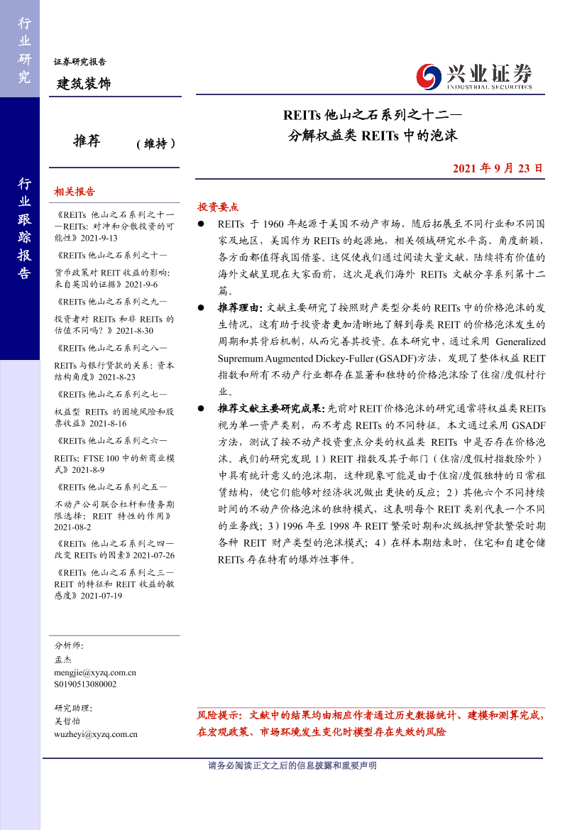 建筑装饰行业REITs他山之石系列之十二：分解权益类REITs中的泡沫-20210923-兴业证券-23页建筑装饰行业REITs他山之石系列之十二：分解权益类REITs中的泡沫-20210923-兴业证券-23页_1.png