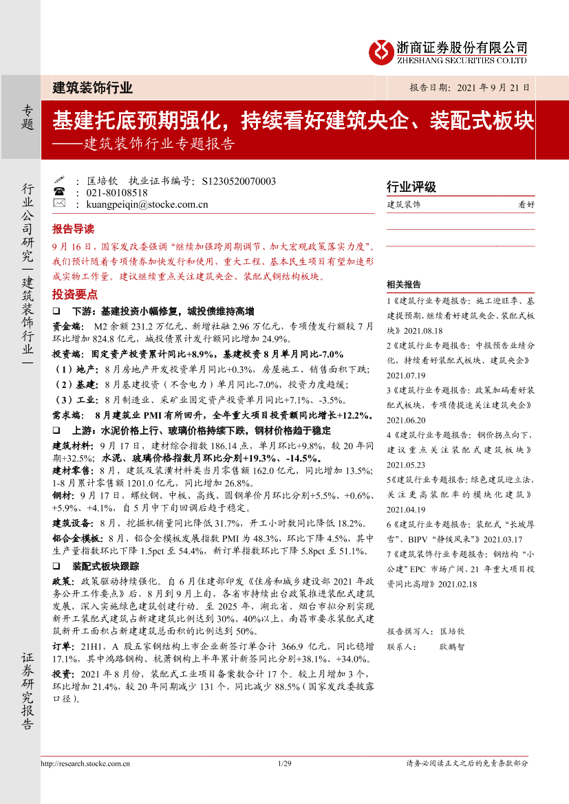 建筑装饰行业专题报告：基建托底预期强化，持续看好建筑央企、装配式板块-20210921-浙商证券-29页建筑装饰行业专题报告：基建托底预期强化，持续看好建筑央企、装配式板块-20210921-浙商证券-29页_1.png