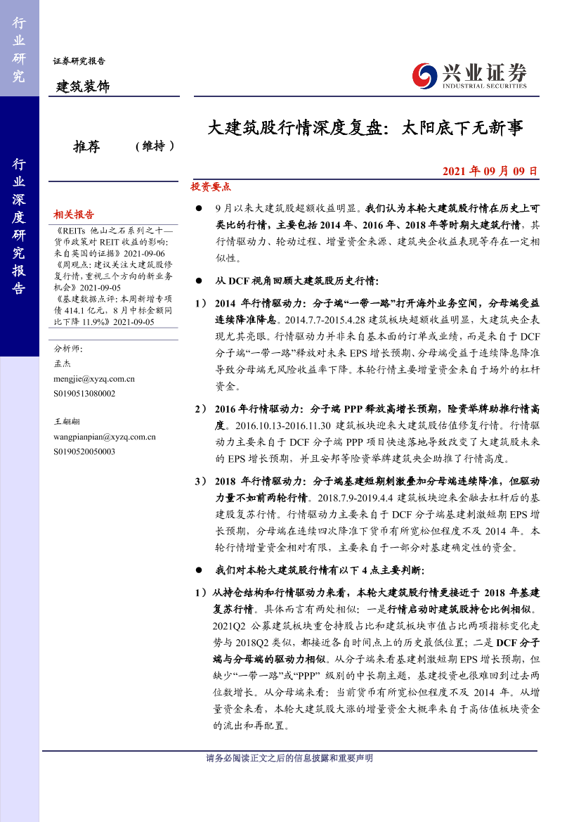 建筑装饰行业大建筑股行情深度复盘：太阳底下无新事-20210909-兴业证券-28页建筑装饰行业大建筑股行情深度复盘：太阳底下无新事-20210909-兴业证券-28页_1.png