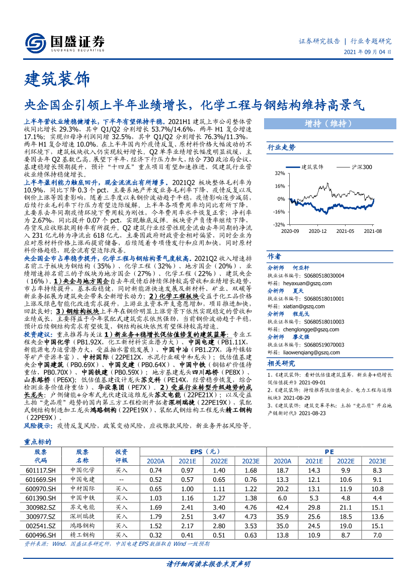 建筑装饰行业：央企国企引领上半年业绩增长，化学工程与钢结构维持高景气-20210904-国盛证券-49页建筑装饰行业：央企国企引领上半年业绩增长，化学工程与钢结构维持高景气-20210904-国盛证券-49页_1.png