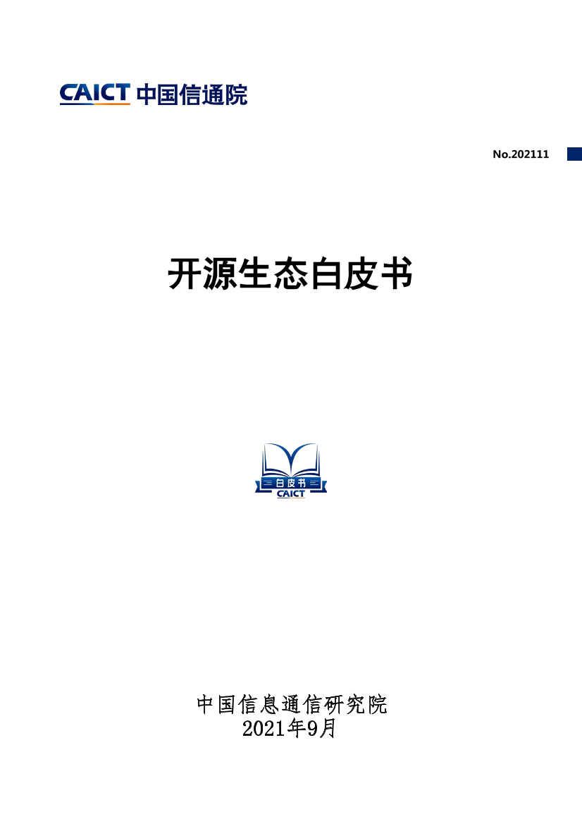 开源生态白皮书-47页开源生态白皮书-47页_1.png