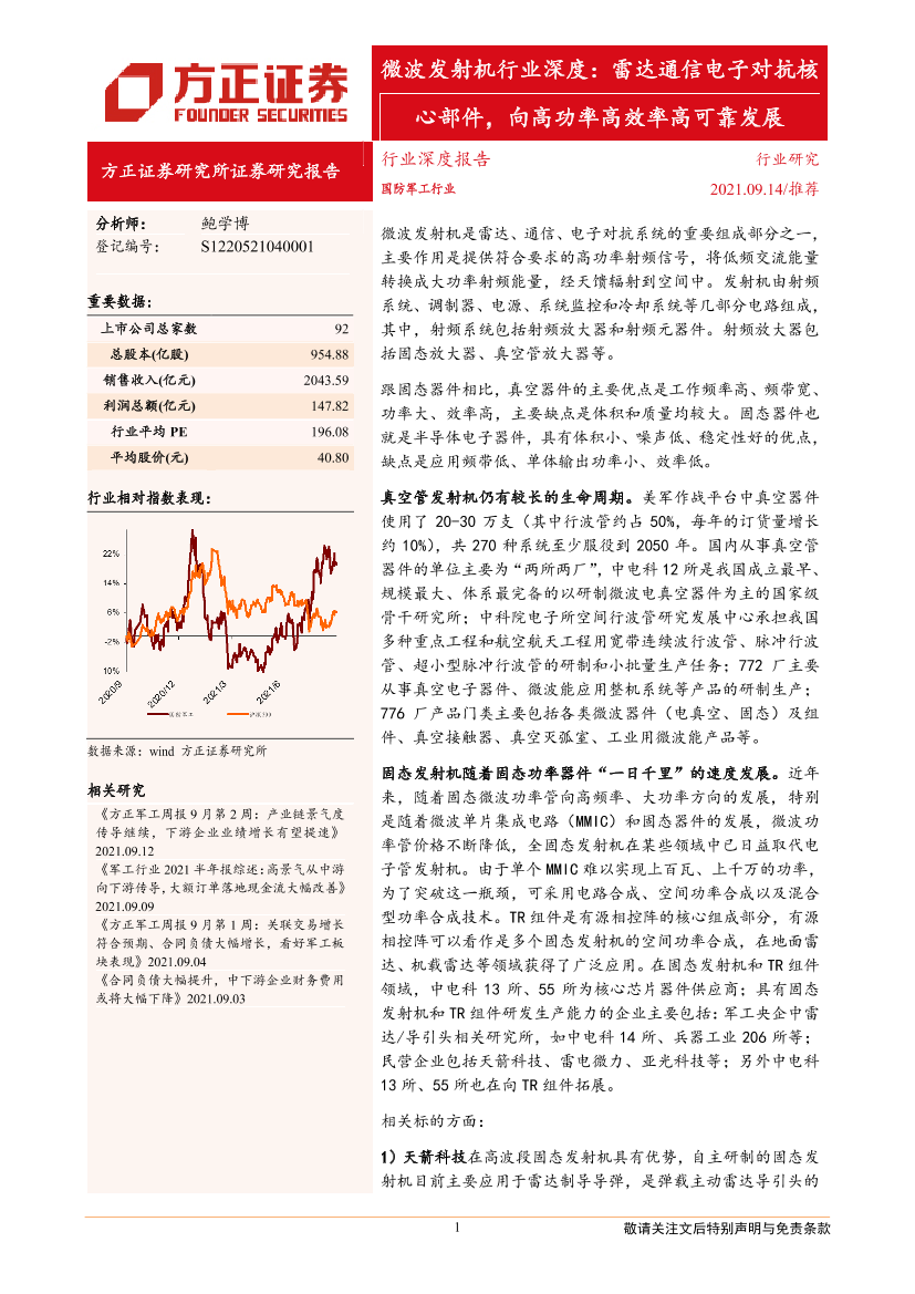 微波发射机行业深度：雷达通信电子对抗核心部件，向高功率高效率高可靠发展-20210914-方正证券-22页微波发射机行业深度：雷达通信电子对抗核心部件，向高功率高效率高可靠发展-20210914-方正证券-22页_1.png