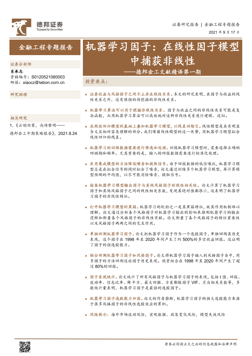 德邦金工文献精译第一期：机器学习因子，在线性因子模型中捕获非线性-20210917-德邦证券-20页德邦金工文献精译第一期：机器学习因子，在线性因子模型中捕获非线性-20210917-德邦证券-20页_1.png