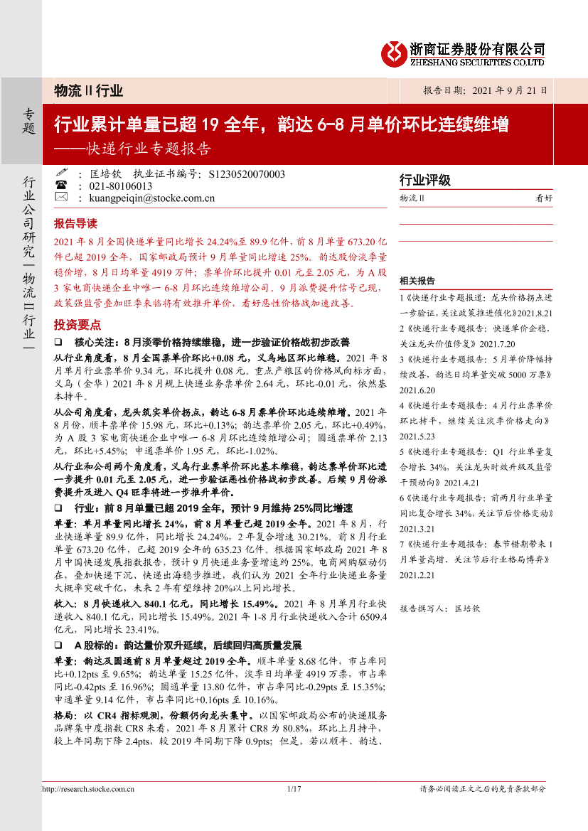 快递行业专题报告：行业累计单量已超19全年，韵达6-8月单价环比连续维增-20210921-浙商证券-17页快递行业专题报告：行业累计单量已超19全年，韵达6-8月单价环比连续维增-20210921-浙商证券-17页_1.png