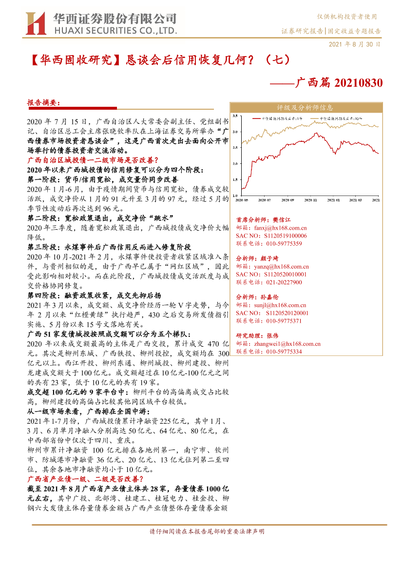 恳谈会后信用恢复几何？（七）：广西篇-20210830-华西证券-22页恳谈会后信用恢复几何？（七）：广西篇-20210830-华西证券-22页_1.png