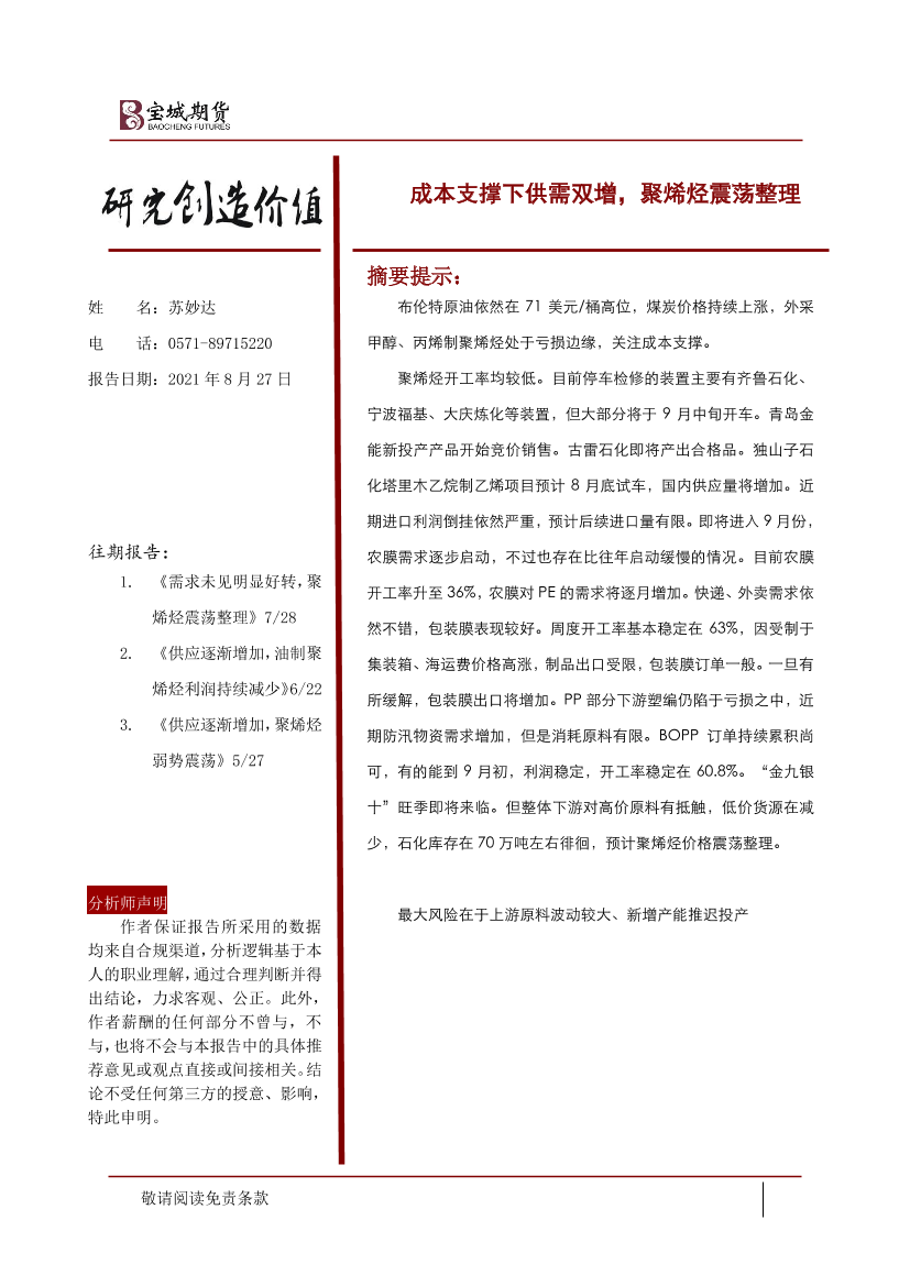 成本支撑下供需双增，聚烯烃震荡整理-20210827-宝城期货-20页成本支撑下供需双增，聚烯烃震荡整理-20210827-宝城期货-20页_1.png