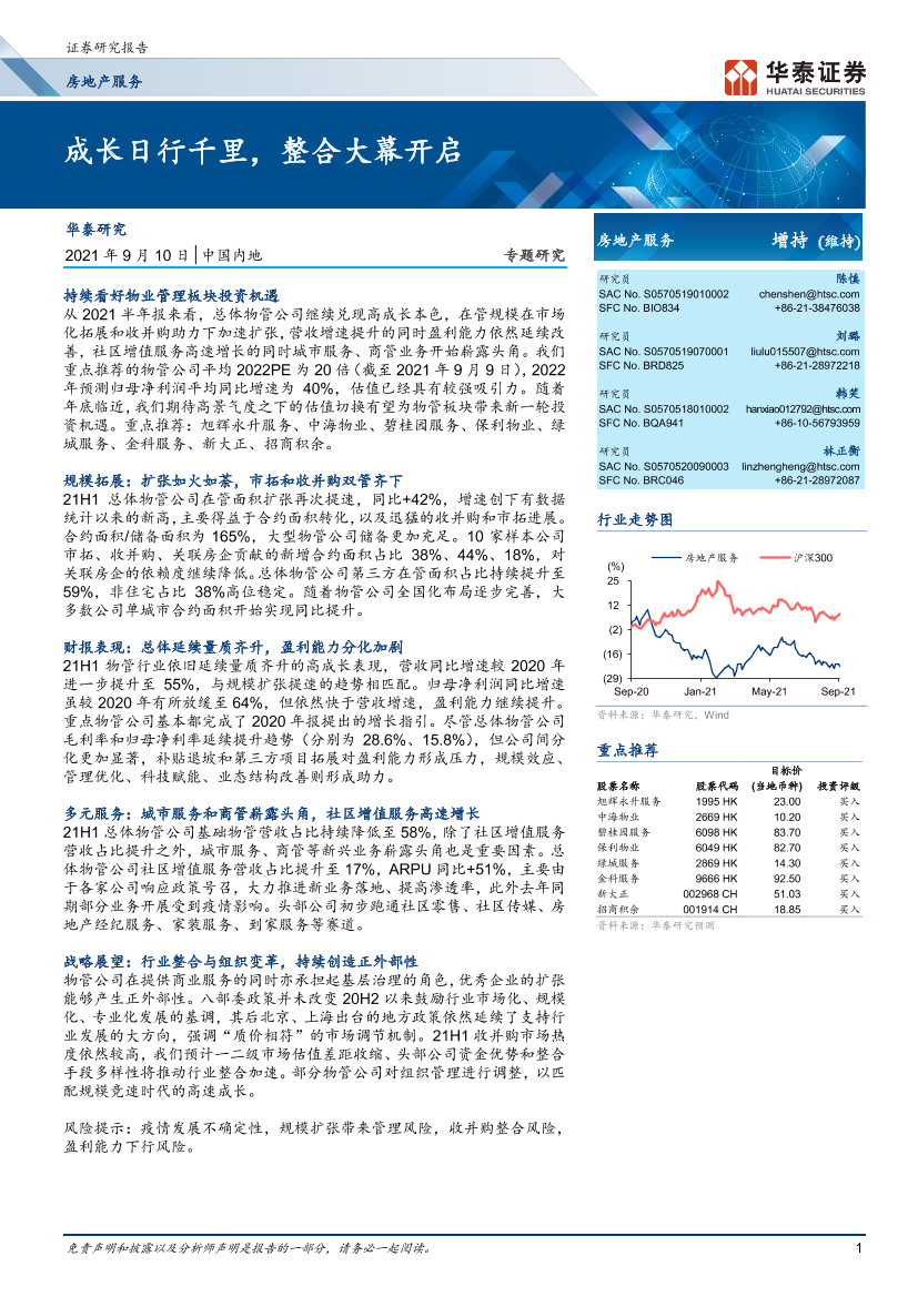 房地产服务行业：成长日行千里，整合大幕开启-20210910-华泰证券-28页房地产服务行业：成长日行千里，整合大幕开启-20210910-华泰证券-28页_1.png