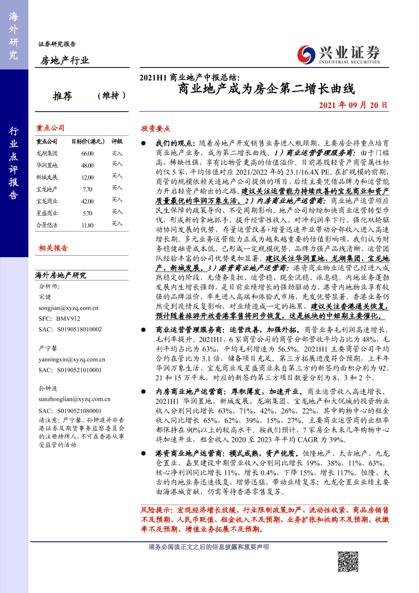 房地产行业2021H1商业地产中报总结：商业地产成为房企第二增长曲线-20210920-兴业证券-15页房地产行业2021H1商业地产中报总结：商业地产成为房企第二增长曲线-20210920-兴业证券-15页_1.png