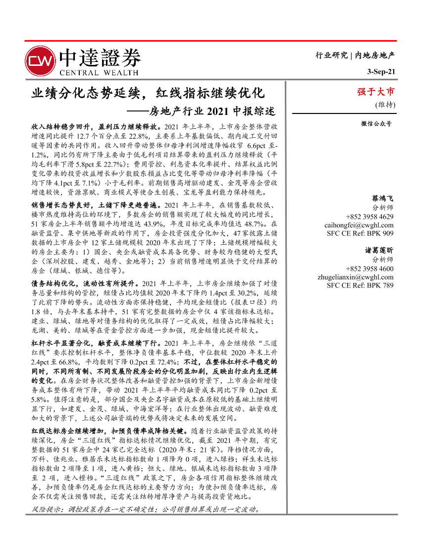 房地产行业2021中报综述：业绩分化态势延续，红线指标继续优化-20210903-中达证券-39页房地产行业2021中报综述：业绩分化态势延续，红线指标继续优化-20210903-中达证券-39页_1.png