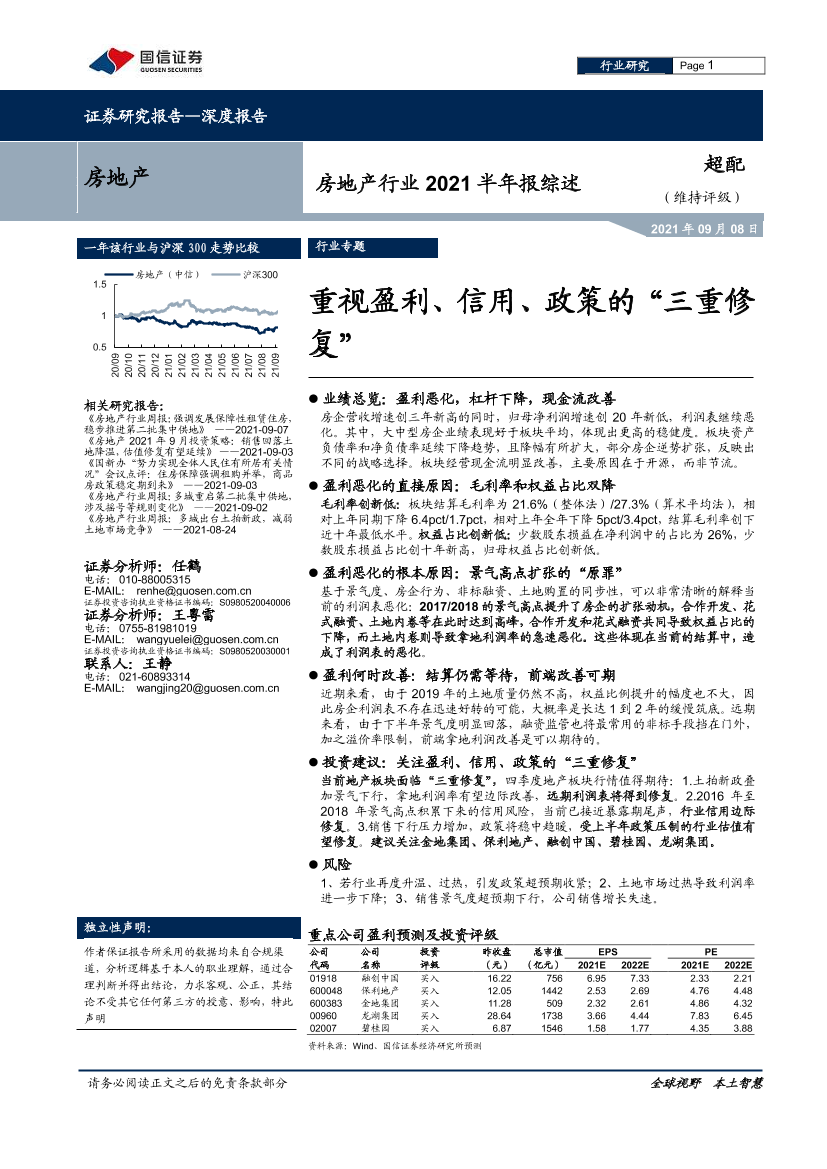 房地产行业2021半年报综述：重视盈利、信用、政策的“三重修复”-20210908-国信证券-21页房地产行业2021半年报综述：重视盈利、信用、政策的“三重修复”-20210908-国信证券-21页_1.png