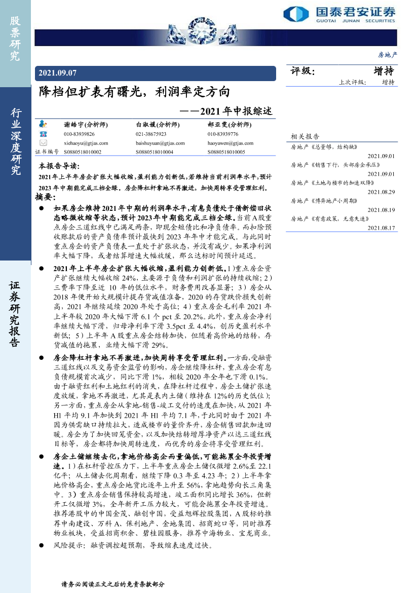 房地产行业2021年中报综述：降档但扩表有曙光，利润率定方向-20210907-国泰君安-29页房地产行业2021年中报综述：降档但扩表有曙光，利润率定方向-20210907-国泰君安-29页_1.png