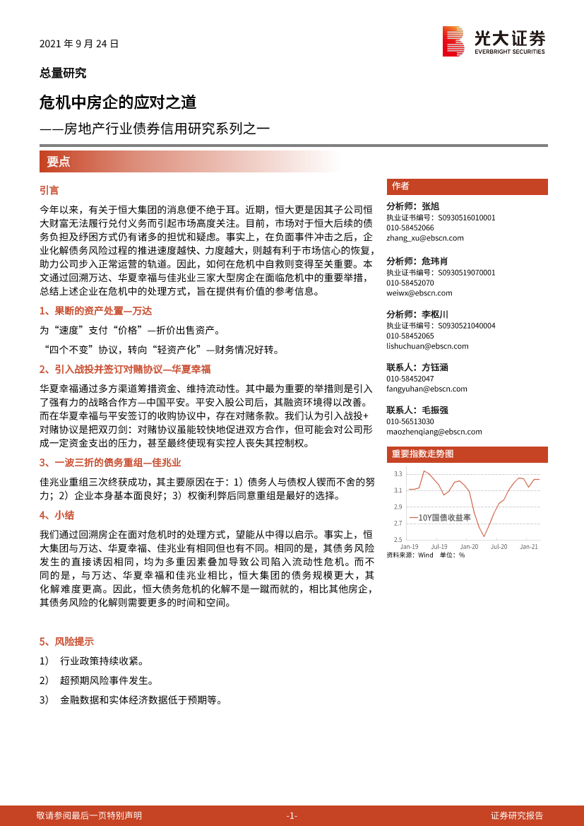 房地产行业债券信用研究系列之一：危机中房企的应对之道-20210924-光大证券-16页房地产行业债券信用研究系列之一：危机中房企的应对之道-20210924-光大证券-16页_1.png