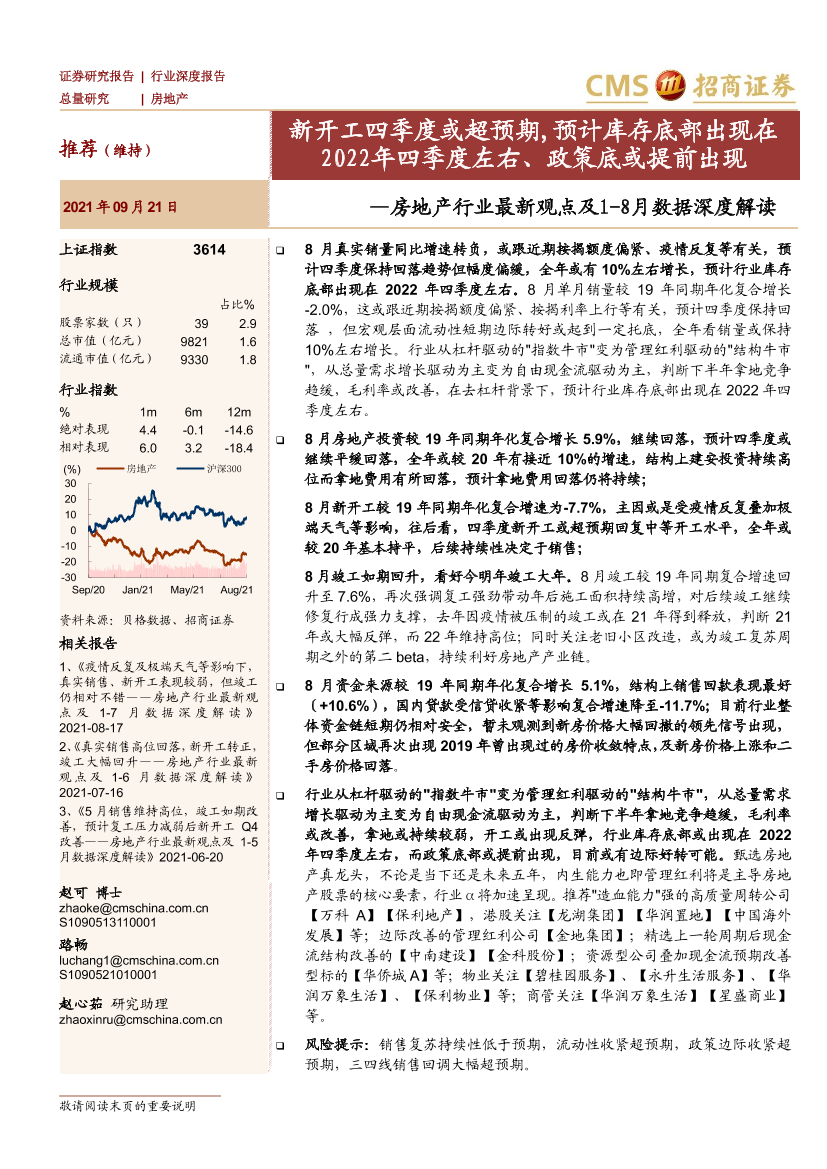 房地产行业最新观点及1-8月数据深度解读：新开工四季度或超预期，预计库存底部出现在2022年四季度左右、政策底或提前出现-20210921-招商证券-17页房地产行业最新观点及1-8月数据深度解读：新开工四季度或超预期，预计库存底部出现在2022年四季度左右、政策底或提前出现-20210921-招商证券-17页_1.png