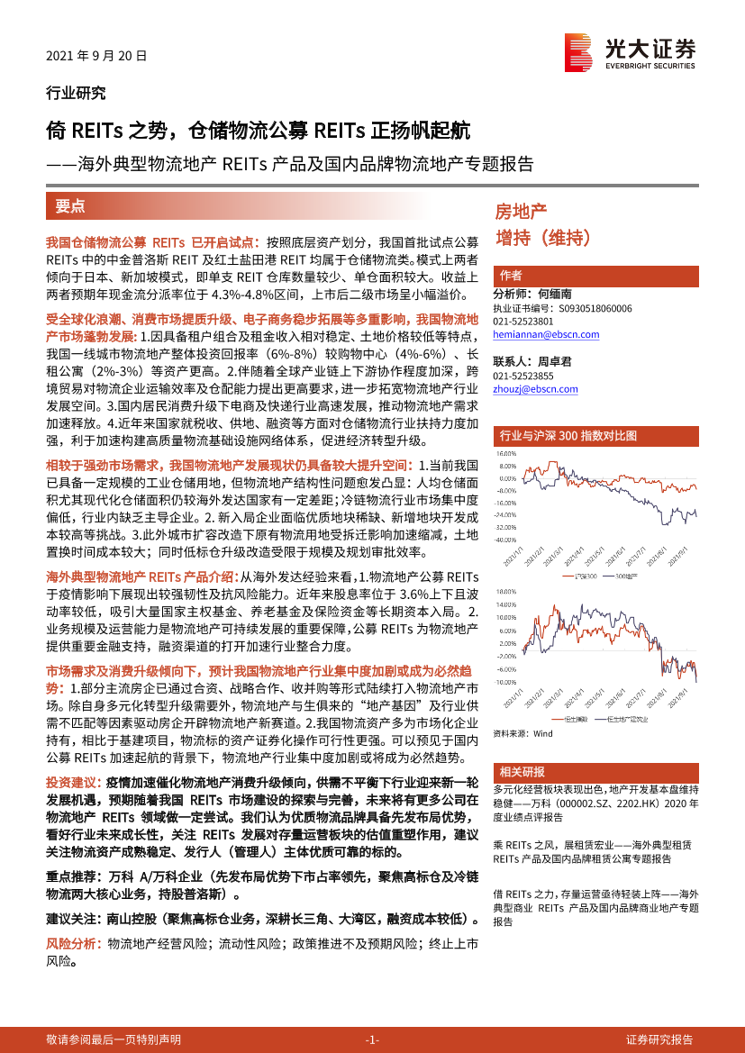 房地产行业海外典型物流地产REITs产品及国内品牌物流地产专题报告：倚REITs之势，仓储物流公募REITs正扬帆起航-20210920-光大证券-41页房地产行业海外典型物流地产REITs产品及国内品牌物流地产专题报告：倚REITs之势，仓储物流公募REITs正扬帆起航-20210920-光大证券-41页_1.png