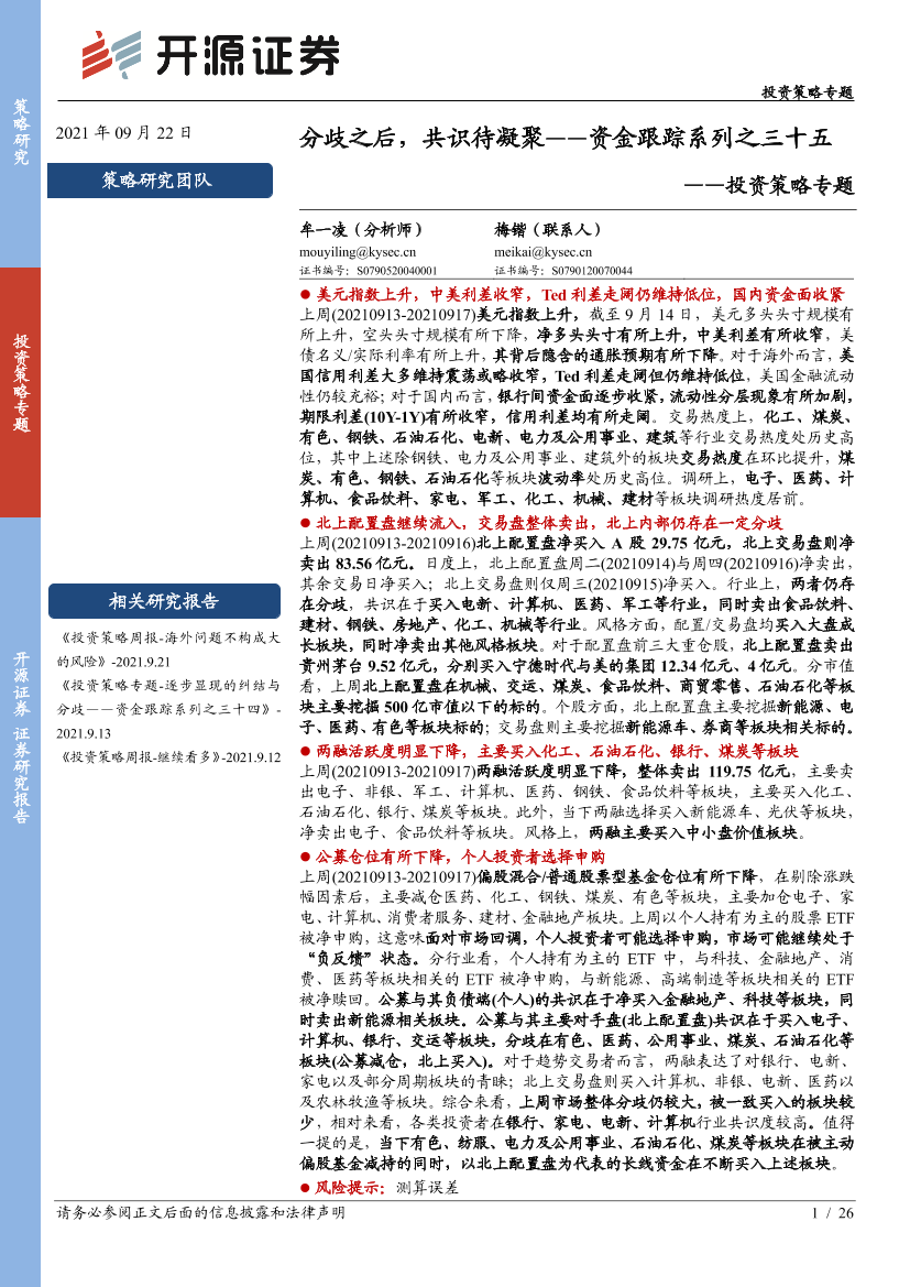 投资策略专题：资金跟踪系列之三十五，分歧之后，共识待凝聚-20210922-开源证券-26页投资策略专题：资金跟踪系列之三十五，分歧之后，共识待凝聚-20210922-开源证券-26页_1.png