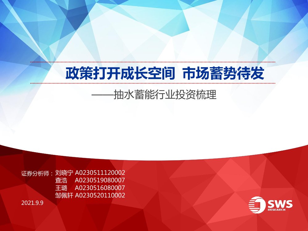 抽水蓄能行业投资梳理：政策打开成长空间，市场蓄势待发-20210909-申万宏源-25页抽水蓄能行业投资梳理：政策打开成长空间，市场蓄势待发-20210909-申万宏源-25页_1.png