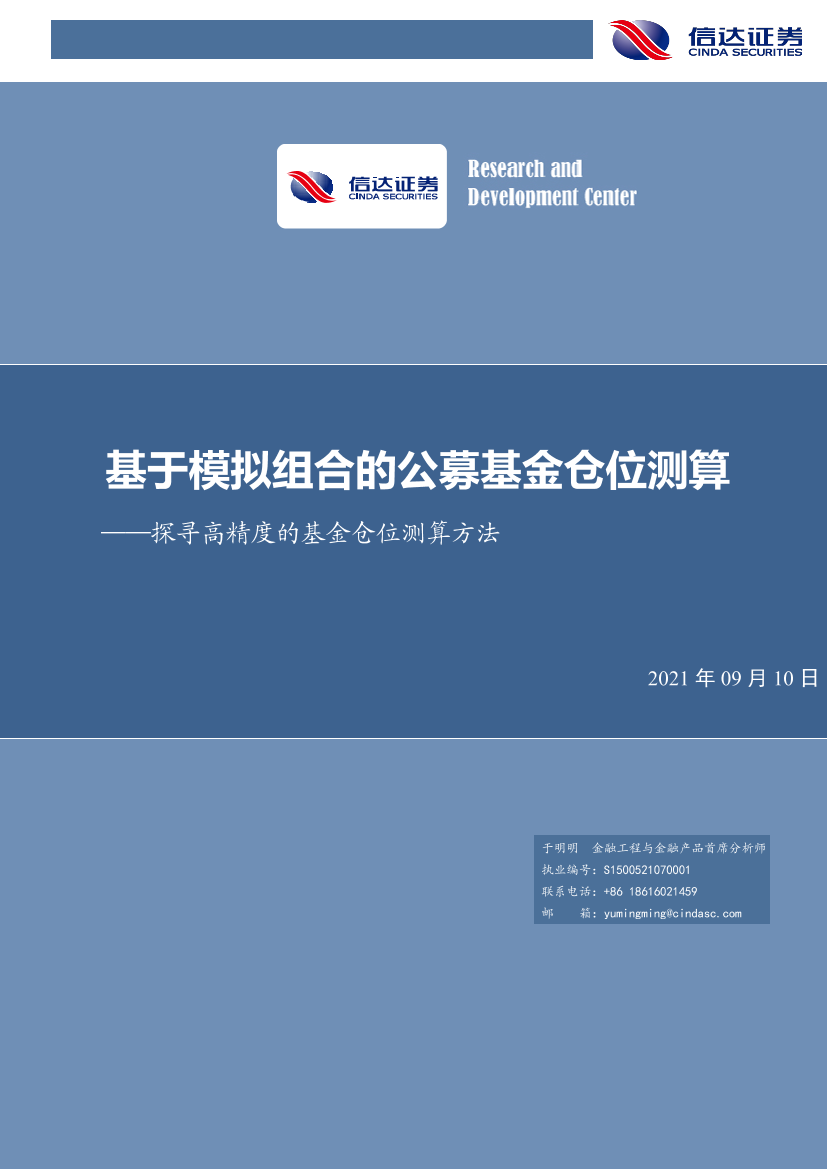 探寻高精度的基金仓位测算方法：基于模拟组合的公募基金仓位测算-20210910-信达证券-25页探寻高精度的基金仓位测算方法：基于模拟组合的公募基金仓位测算-20210910-信达证券-25页_1.png