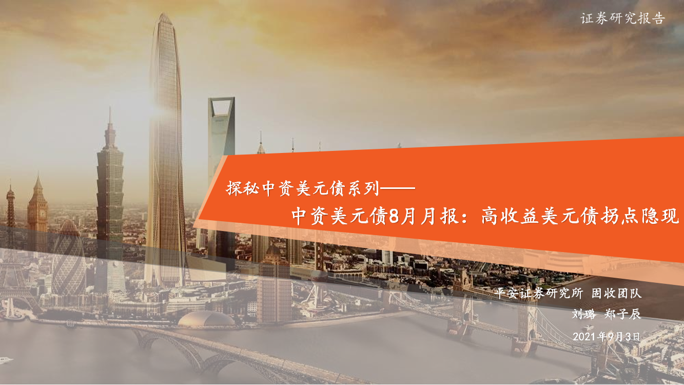 探秘中资美元债系列：中资美元债8月月报，高收益美元债拐点隐现-20210903-平安证券-17页探秘中资美元债系列：中资美元债8月月报，高收益美元债拐点隐现-20210903-平安证券-17页_1.png