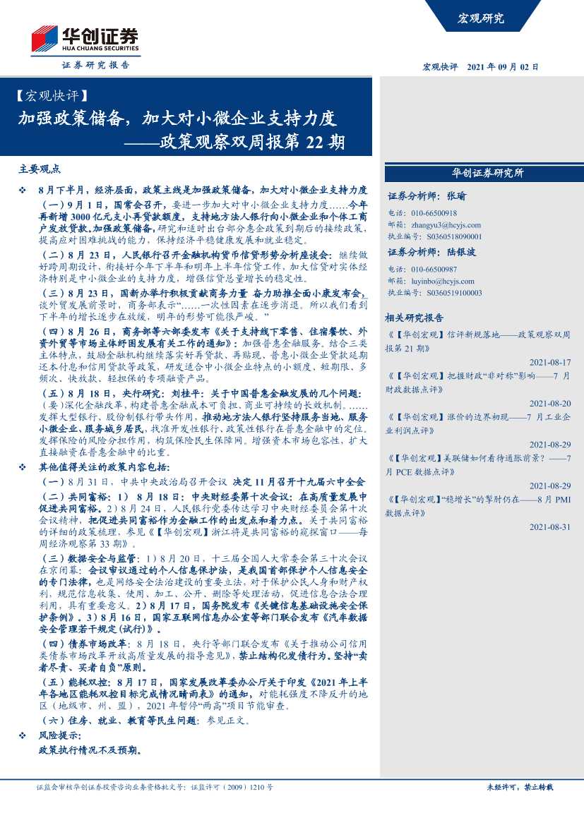 政策观察双周报第22期：加强政策储备，加大对小微企业支持力度-20210902-华创证券-18页政策观察双周报第22期：加强政策储备，加大对小微企业支持力度-20210902-华创证券-18页_1.png