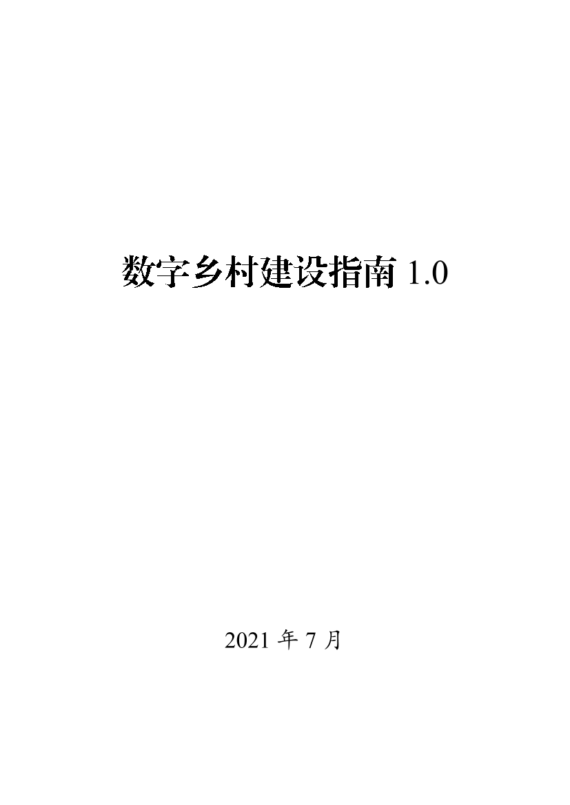 数字乡村建设指南1.0-2021.7-117页数字乡村建设指南1.0-2021.7-117页_1.png