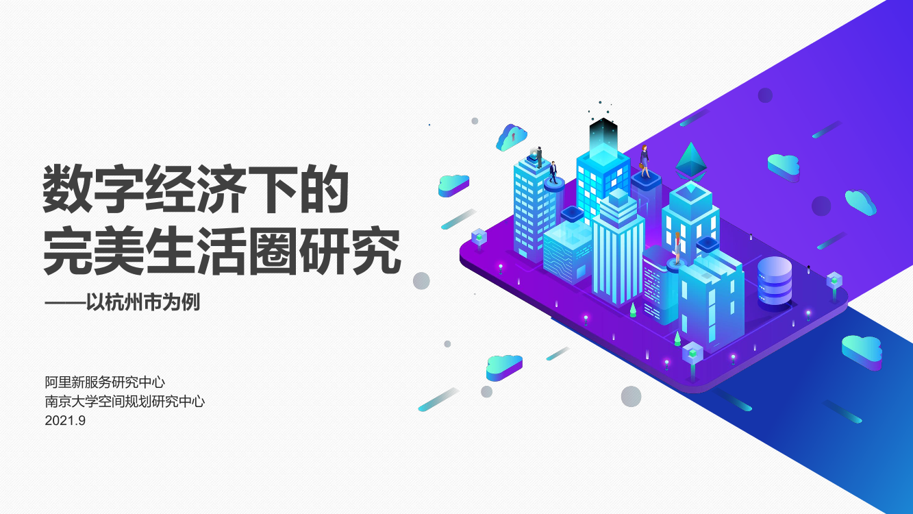 数字经济下的完美生活圈研究-阿里新服务研究中心-2021.9-26页数字经济下的完美生活圈研究-阿里新服务研究中心-2021.9-26页_1.png