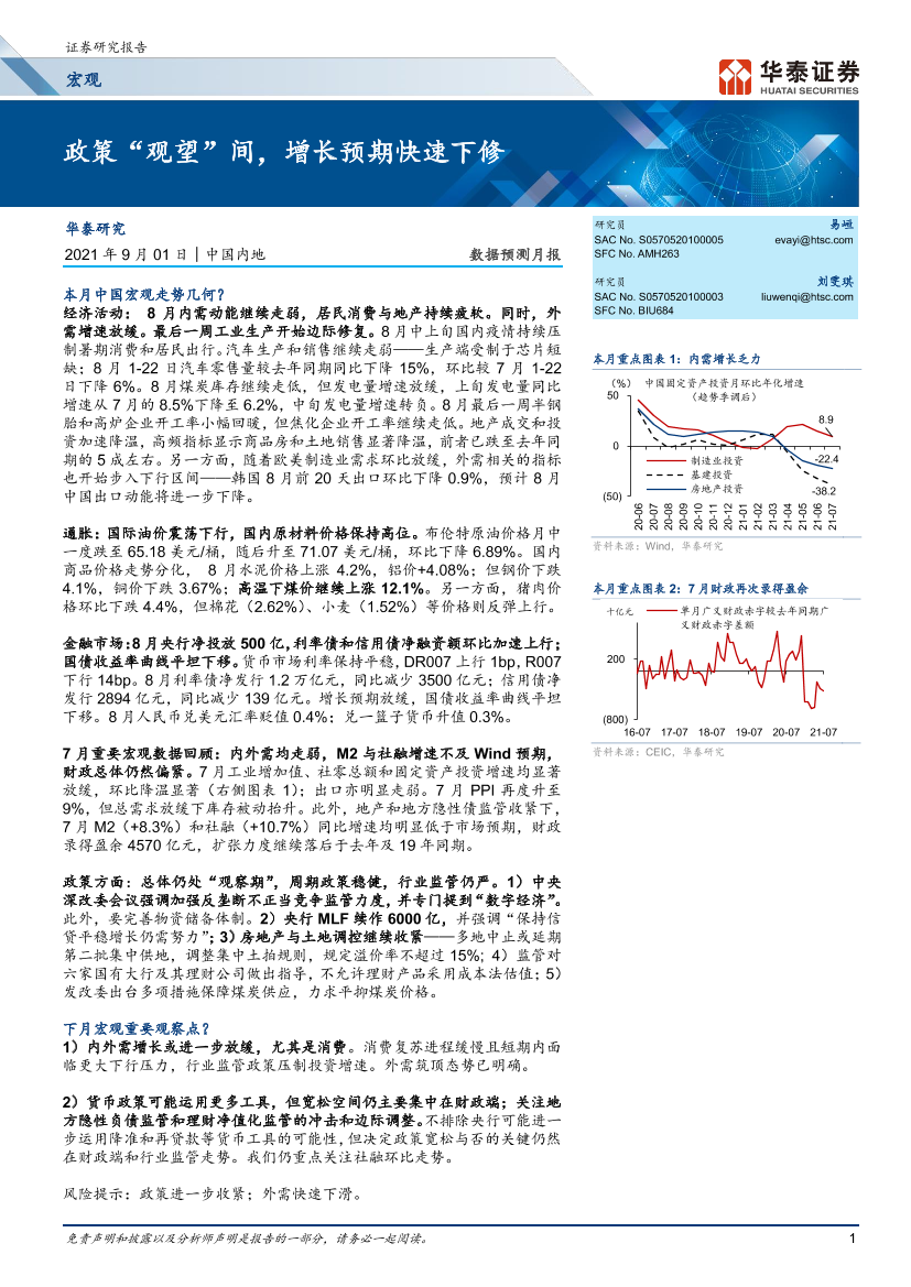 数据预测月报：政策“观望”间，增长预期快速下修-20210901-华泰证券-17页数据预测月报：政策“观望”间，增长预期快速下修-20210901-华泰证券-17页_1.png