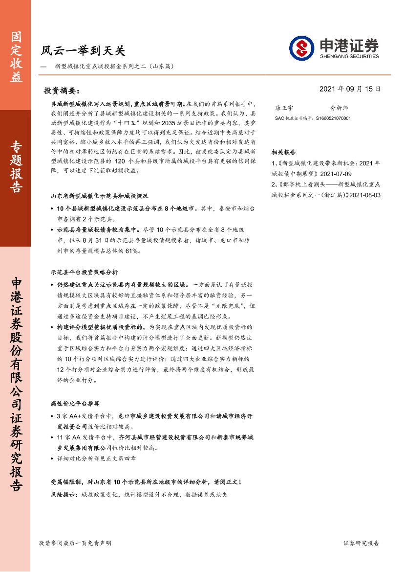 新型城镇化重点城投掘金系列之二（山东篇）：风云一举到天关-20210915-申港证券-39页新型城镇化重点城投掘金系列之二（山东篇）：风云一举到天关-20210915-申港证券-39页_1.png