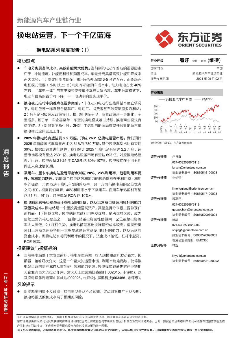 新能源汽车产业链行业换电站系列深度报告（I）：换电站运营，下一个千亿蓝海-20210902-东方证券-24页新能源汽车产业链行业换电站系列深度报告（I）：换电站运营，下一个千亿蓝海-20210902-东方证券-24页_1.png