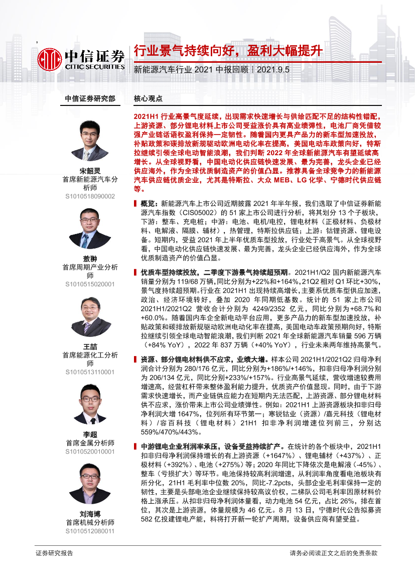 新能源汽车行业2021中报回顾：行业景气持续向好，盈利大幅提升-20210905-中信证券-21页新能源汽车行业2021中报回顾：行业景气持续向好，盈利大幅提升-20210905-中信证券-21页_1.png