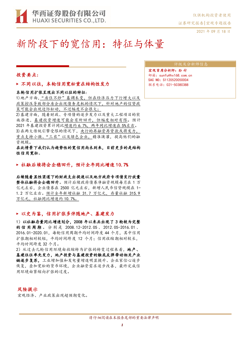 新阶段下的宽信用：特征与体量-20210918-华西证券-15页新阶段下的宽信用：特征与体量-20210918-华西证券-15页_1.png