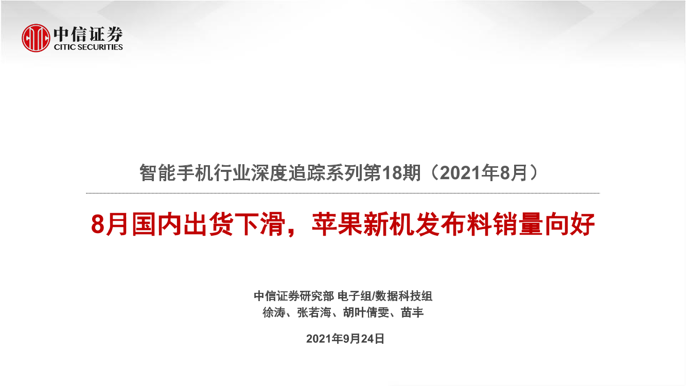 智能手机行业深度追踪系列第18期（2021年8月）：8月国内出货下滑，苹果新机发布料销量向好-20210924-中信证券-40页智能手机行业深度追踪系列第18期（2021年8月）：8月国内出货下滑，苹果新机发布料销量向好-20210924-中信证券-40页_1.png