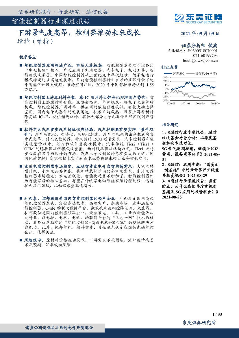 智能控制器行业深度报告：下游景气度高昂，控制器推动未来成长-20210909-东吴证券-33页智能控制器行业深度报告：下游景气度高昂，控制器推动未来成长-20210909-东吴证券-33页_1.png