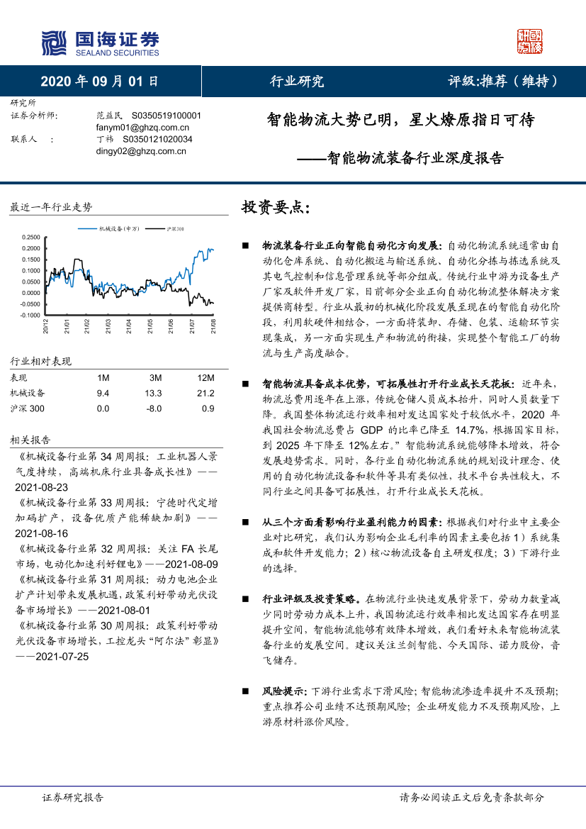 智能物流装备行业深度报告：智能物流大势已明，星火燎原指日可待-20210901-国海证券-32页智能物流装备行业深度报告：智能物流大势已明，星火燎原指日可待-20210901-国海证券-32页_1.png