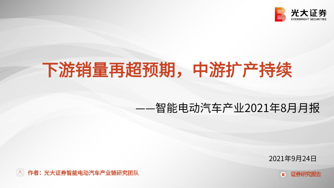 智能电动汽车行业产业2021年8月月报：下游销量再超预期，中游扩产持续-20210924-光大证券-31页智能电动汽车行业产业2021年8月月报：下游销量再超预期，中游扩产持续-20210924-光大证券-31页_1.png
