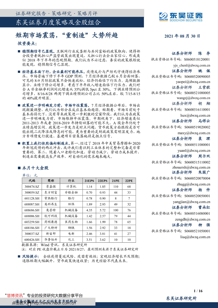 月度策略及金股组合：短期市场震荡，“重制造”大势所趋-20210830-东吴证券-16页月度策略及金股组合：短期市场震荡，“重制造”大势所趋-20210830-东吴证券-16页_1.png