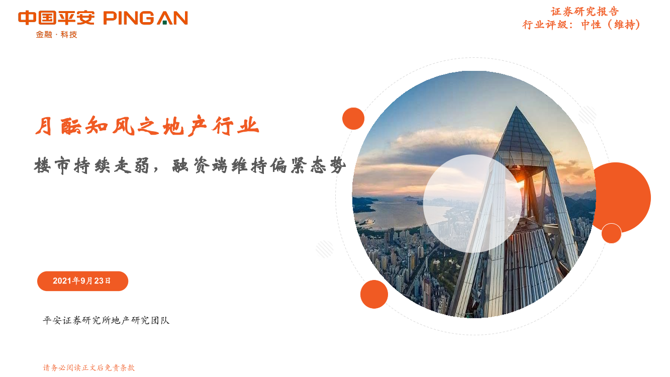 月酝知风之地产行业：楼市持续走弱，融资端维持偏紧态势-20210923-平安证券-22页月酝知风之地产行业：楼市持续走弱，融资端维持偏紧态势-20210923-平安证券-22页_1.png