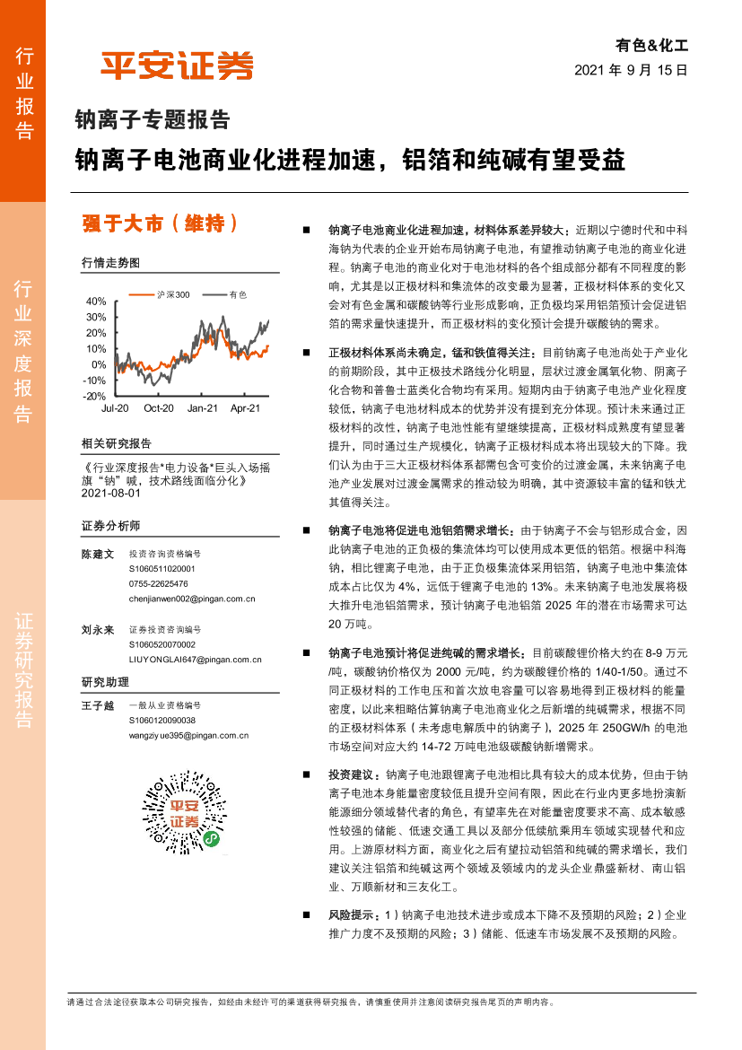 有色&化工行业钠离子专题报告：钠离子电池商业化进程加速，铝箔和纯碱有望受益-20210915-平安证券-25页有色&化工行业钠离子专题报告：钠离子电池商业化进程加速，铝箔和纯碱有望受益-20210915-平安证券-25页_1.png