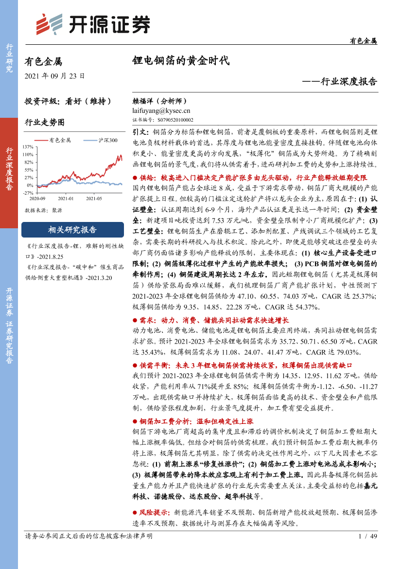 有色金属行业深度报告：锂电铜箔的黄金时代-20210923-开源证券-49页有色金属行业深度报告：锂电铜箔的黄金时代-20210923-开源证券-49页_1.png