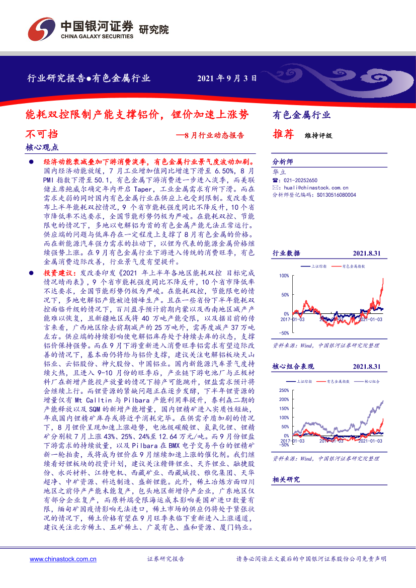 有色金属行业：8月行业动态报告，能耗双控限制产能支撑铝价，锂价加速上涨势不可挡-20210903-银河证券-24页有色金属行业：8月行业动态报告，能耗双控限制产能支撑铝价，锂价加速上涨势不可挡-20210903-银河证券-24页_1.png