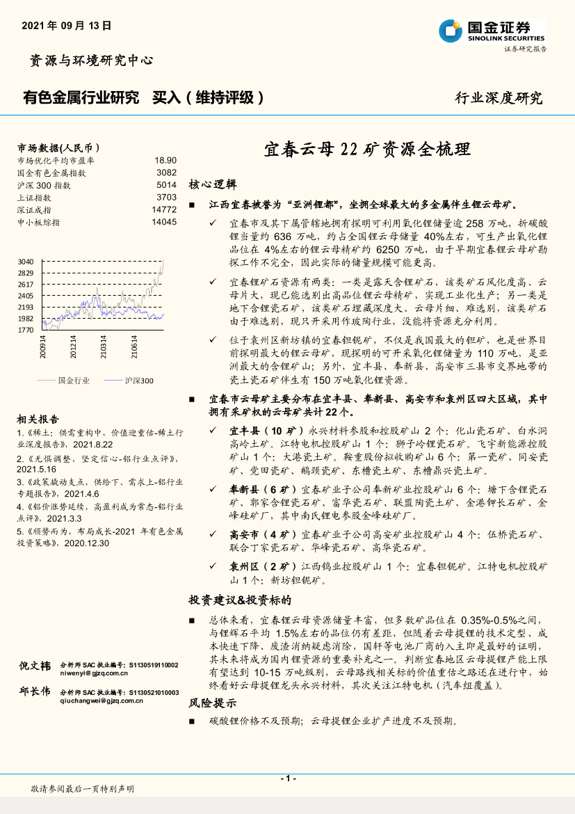 有色金属行业：宜春云母22矿资源全梳理-20210913-国金证券-18页有色金属行业：宜春云母22矿资源全梳理-20210913-国金证券-18页_1.png