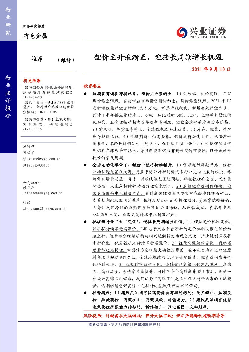 有色金属行业：锂价主升浪渐至，迎接长周期增长机遇-20210910-兴业证券-27页有色金属行业：锂价主升浪渐至，迎接长周期增长机遇-20210910-兴业证券-27页_1.png