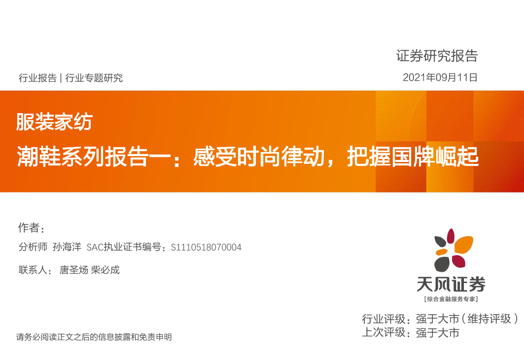 服装家纺行业潮鞋系列报告一：感受时尚律动，把握国牌崛起-20210911-天风证券-36页服装家纺行业潮鞋系列报告一：感受时尚律动，把握国牌崛起-20210911-天风证券-36页_1.png