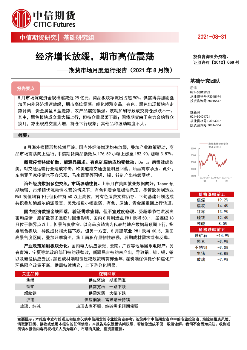 期货市场月度运行报告（2021年8月期）：经济增长放缓，期市高位震荡-20210831-中信期货-22页期货市场月度运行报告（2021年8月期）：经济增长放缓，期市高位震荡-20210831-中信期货-22页_1.png