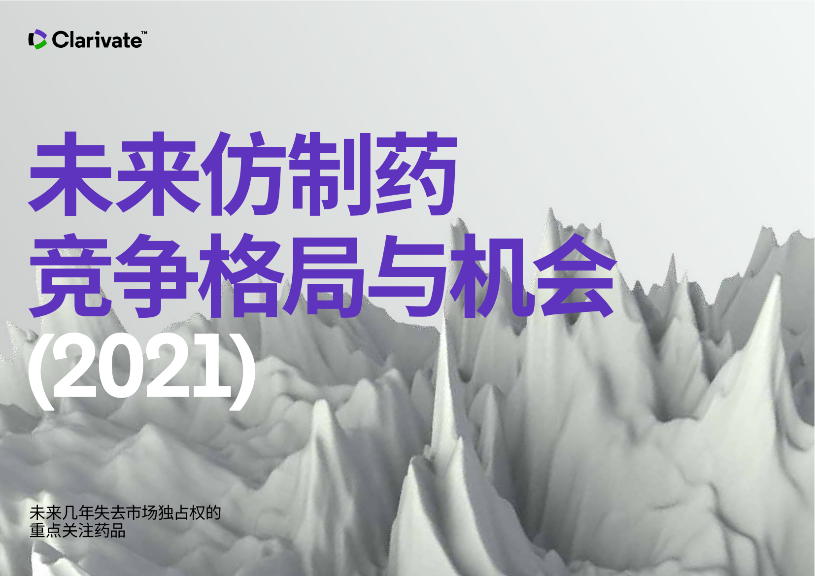 未来仿制药竞争格局与机会-32页未来仿制药竞争格局与机会-32页_1.png